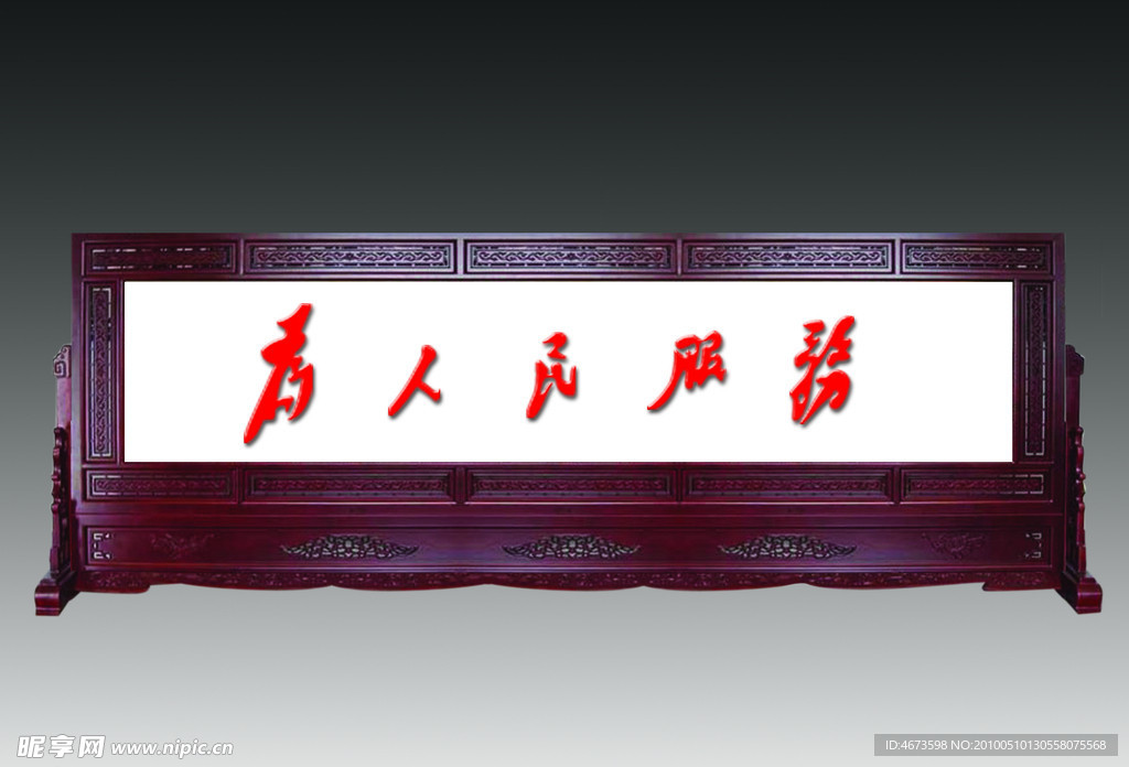 为人民服务