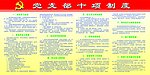 十项制度