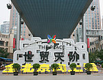 北京世贸天阶
