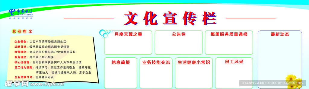 电信企业文化宣传栏