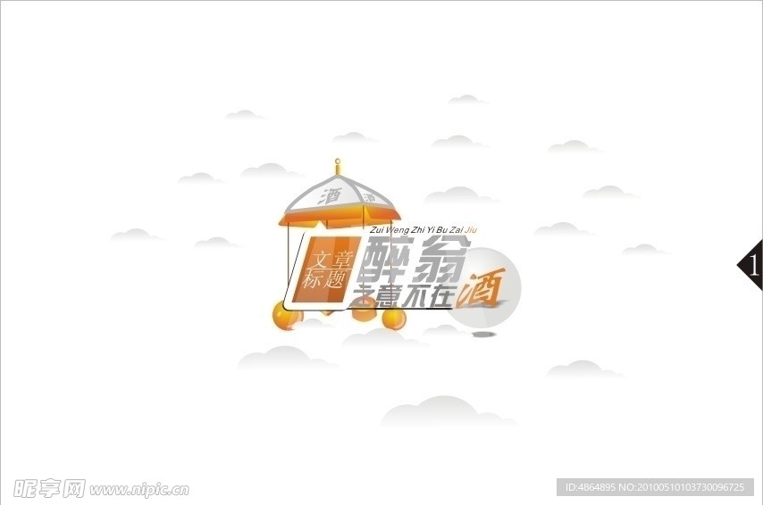 醉翁之意不在酒