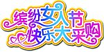 缤纷女人节快乐大采购