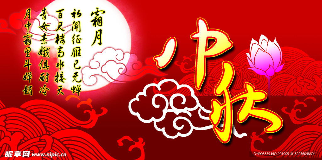 中秋