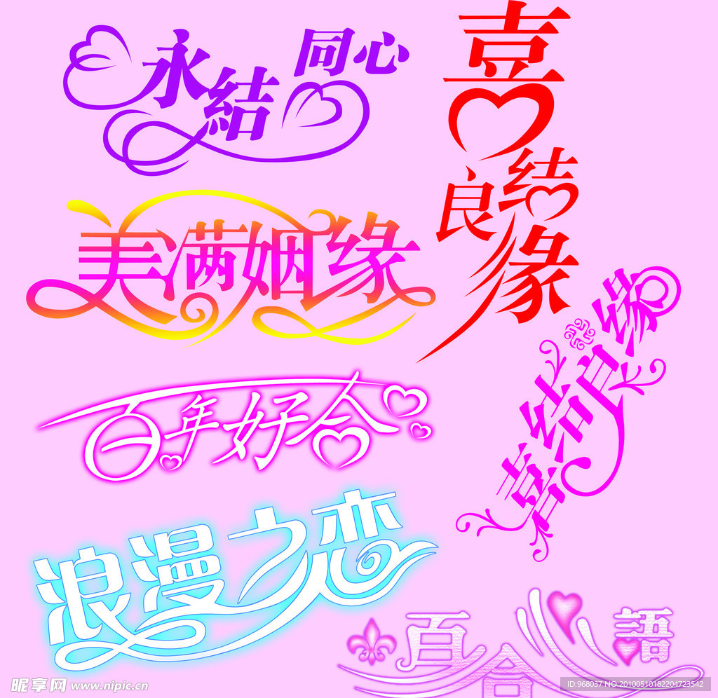 新婚艺术字