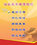 公民基本道德规范
