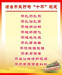 市民十不规定