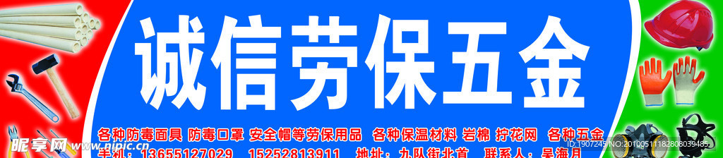 诚信劳保土杂