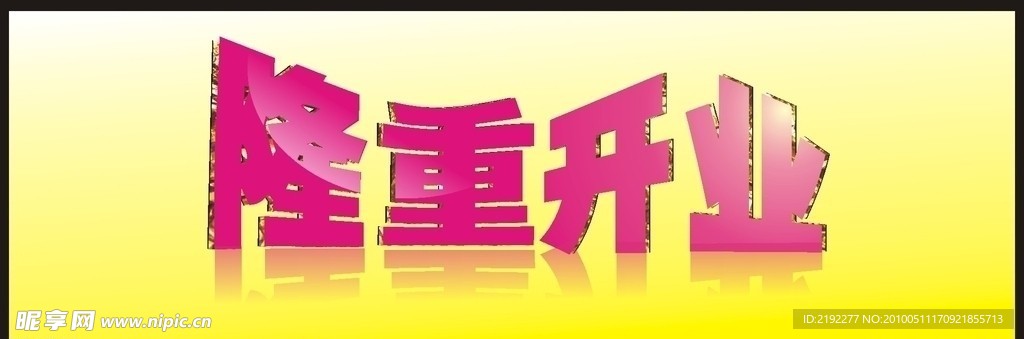 隆重开业