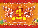 周年庆