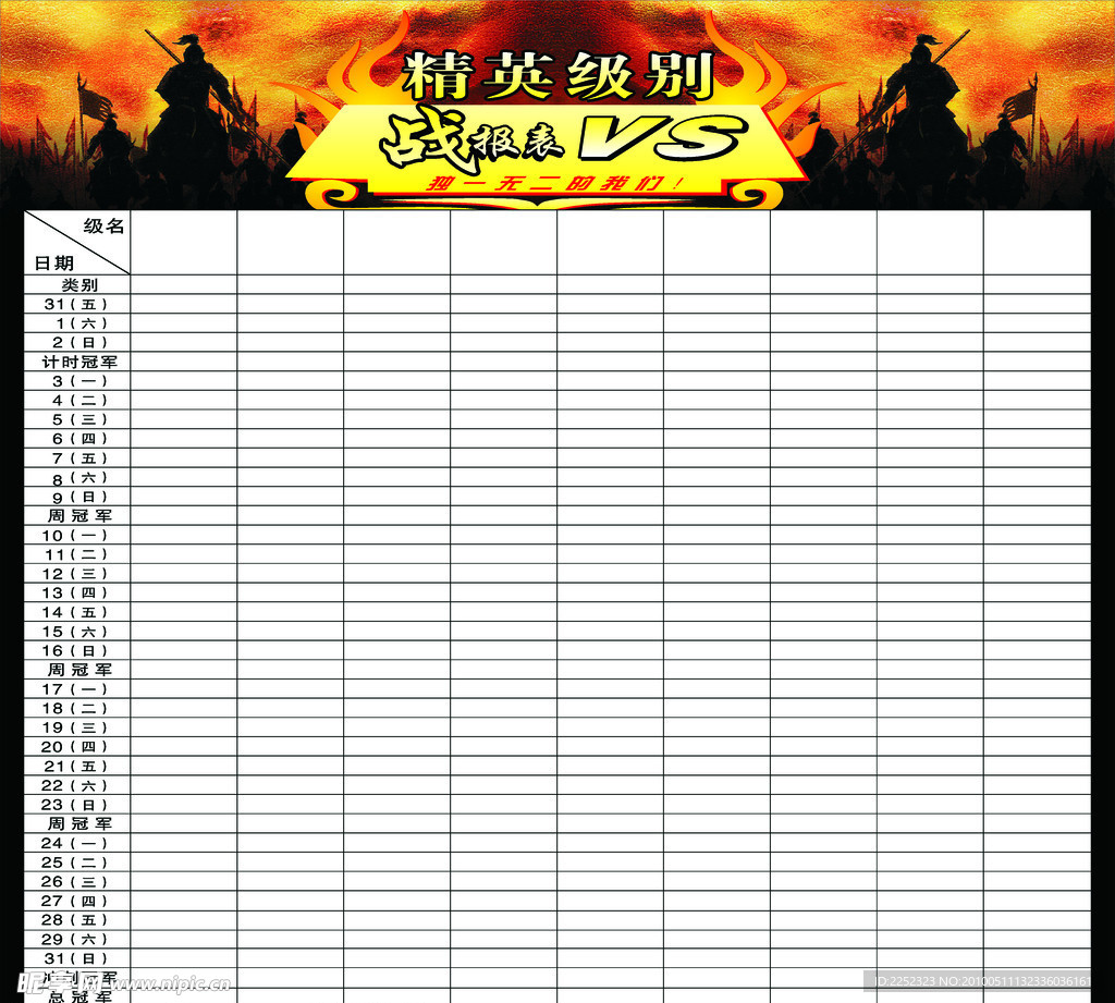 乔治沙龙战报表