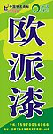 欧派漆