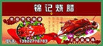 锦记烧腊