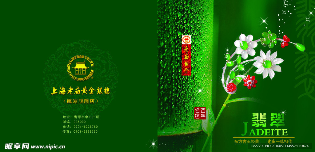 老庙黄金翡翠宣传手册