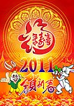 恭贺新春2011