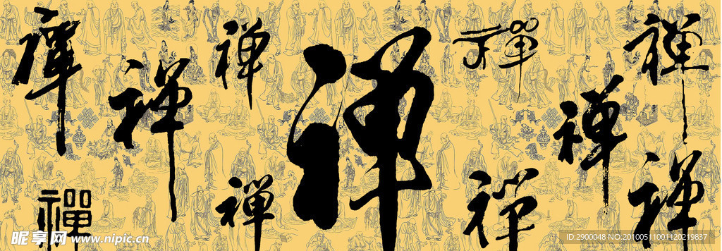 禅PSD毛笔字