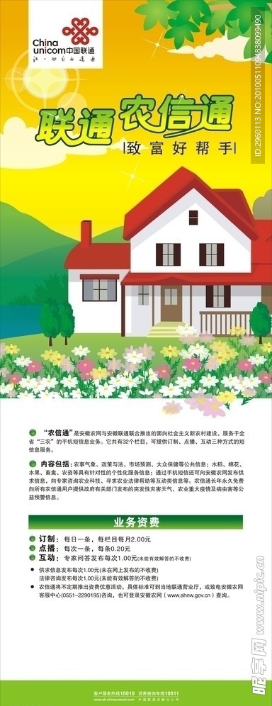 联通农信通