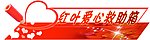企业爱心救助