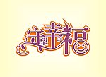 守望幸福 CDR9