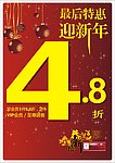 最后特惠迎新年模板