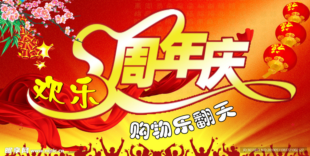 欢乐周年庆