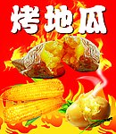 烤地瓜