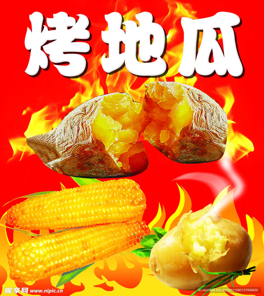 烤地瓜