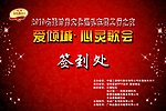 签到处