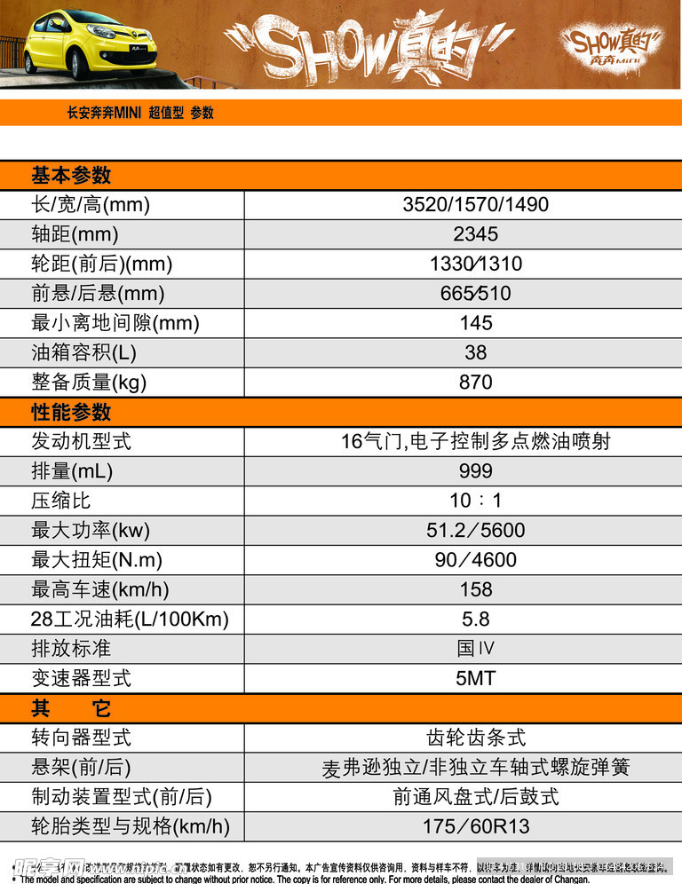 奔奔汽车参数表