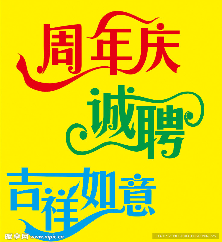 艺术字素材
