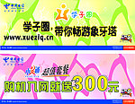 中国电信展板 学子圈带你畅游象牙塔