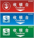 收银台指示图