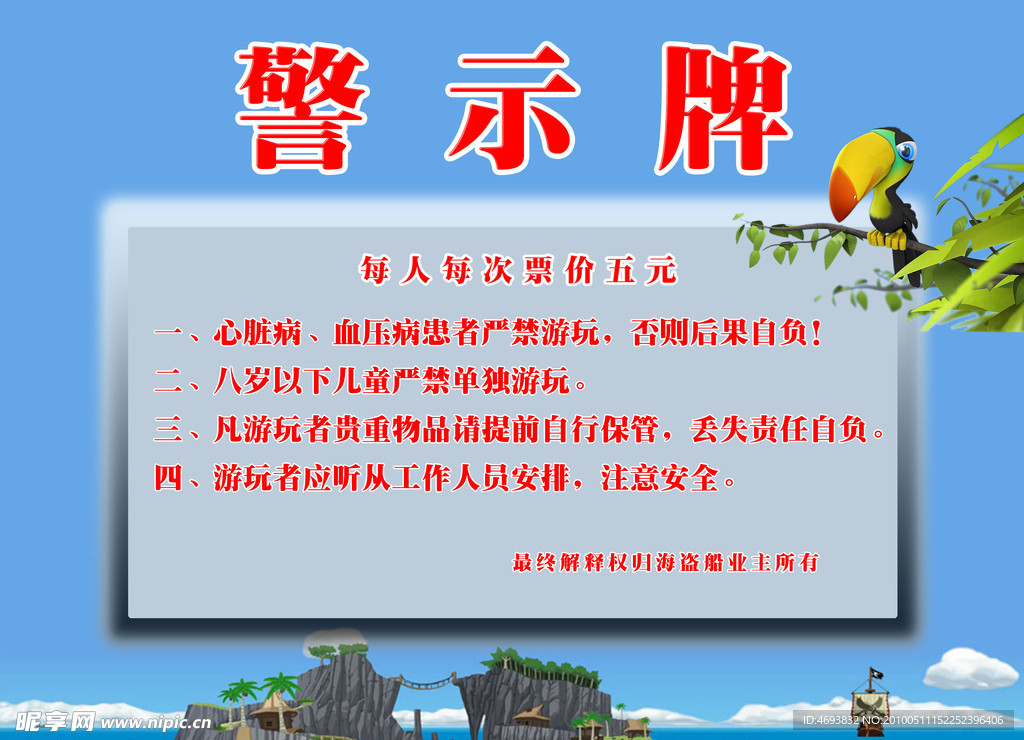 游乐场 警示