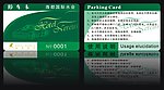 酒店停车卡设计