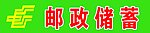 邮政储蓄