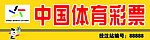 中国体彩