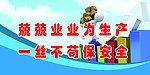 安全标语