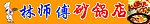 砂锅店