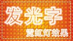 背景 霓虹灯效果