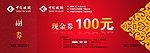 一百元现金券