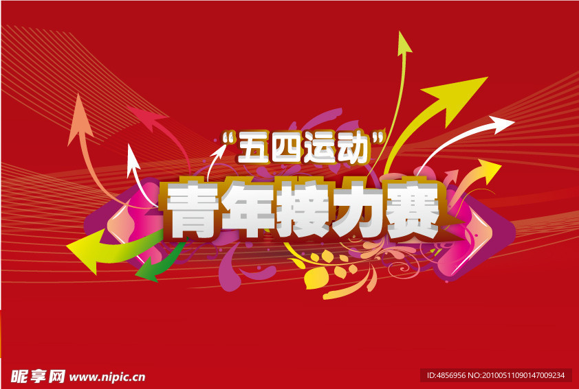 青年接力赛