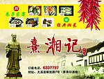 熹湘记酒楼