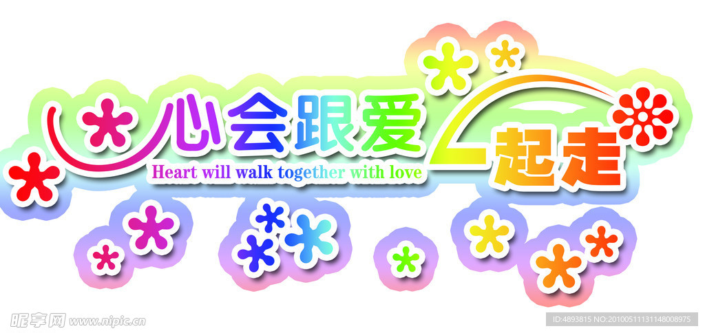 心会和爱一起走