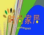 时尚家居