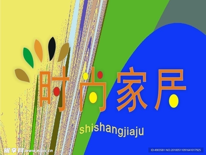 时尚家居