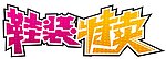 鞋装特卖（字样）