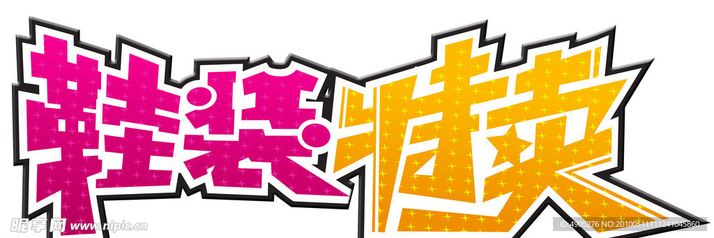 鞋装特卖（字样）