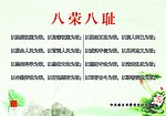 八荣八耻
