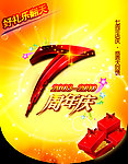 周年庆