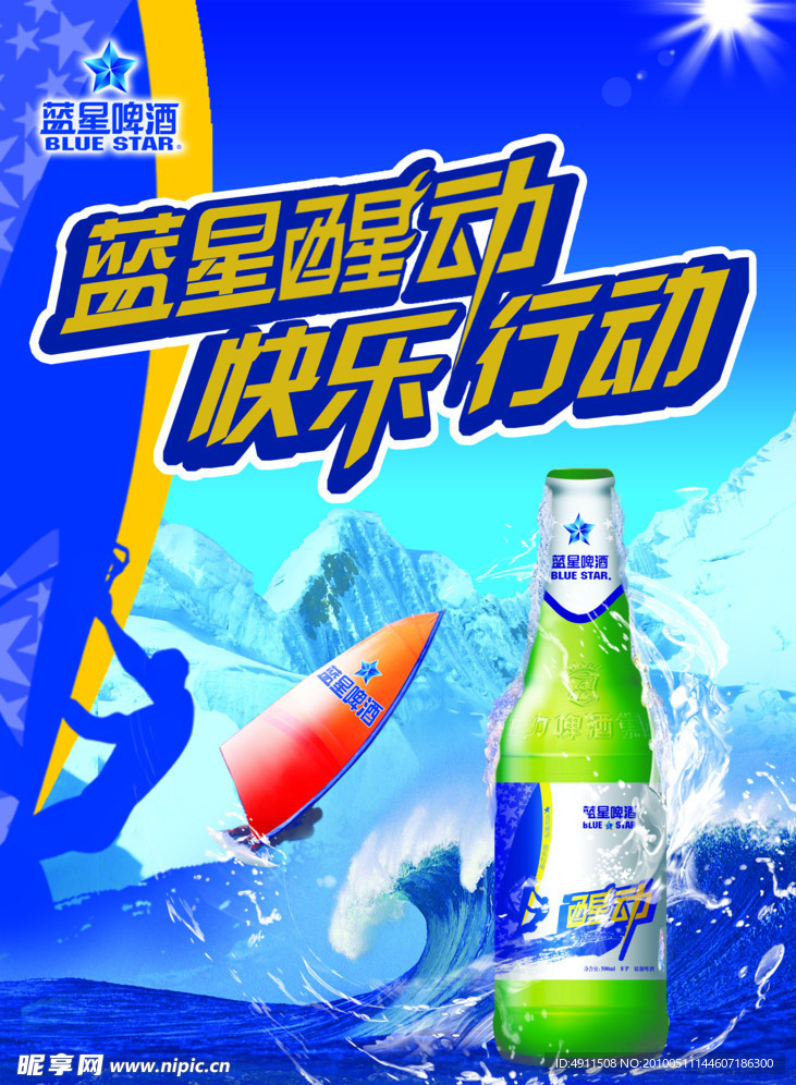 蓝星啤酒海报