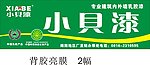 小贝漆